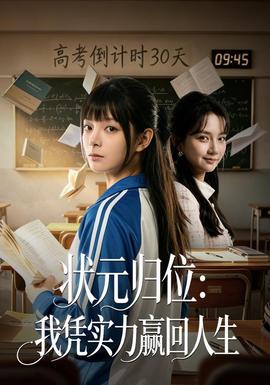 状元归位：我凭实力赢回人生(全集)