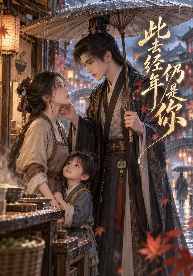 此去经年仍是你(全集)