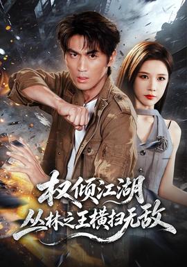 权倾江湖，丛林之王横扫无敌(全集)