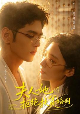 夫人她拒绝扶贫婚姻(全集)